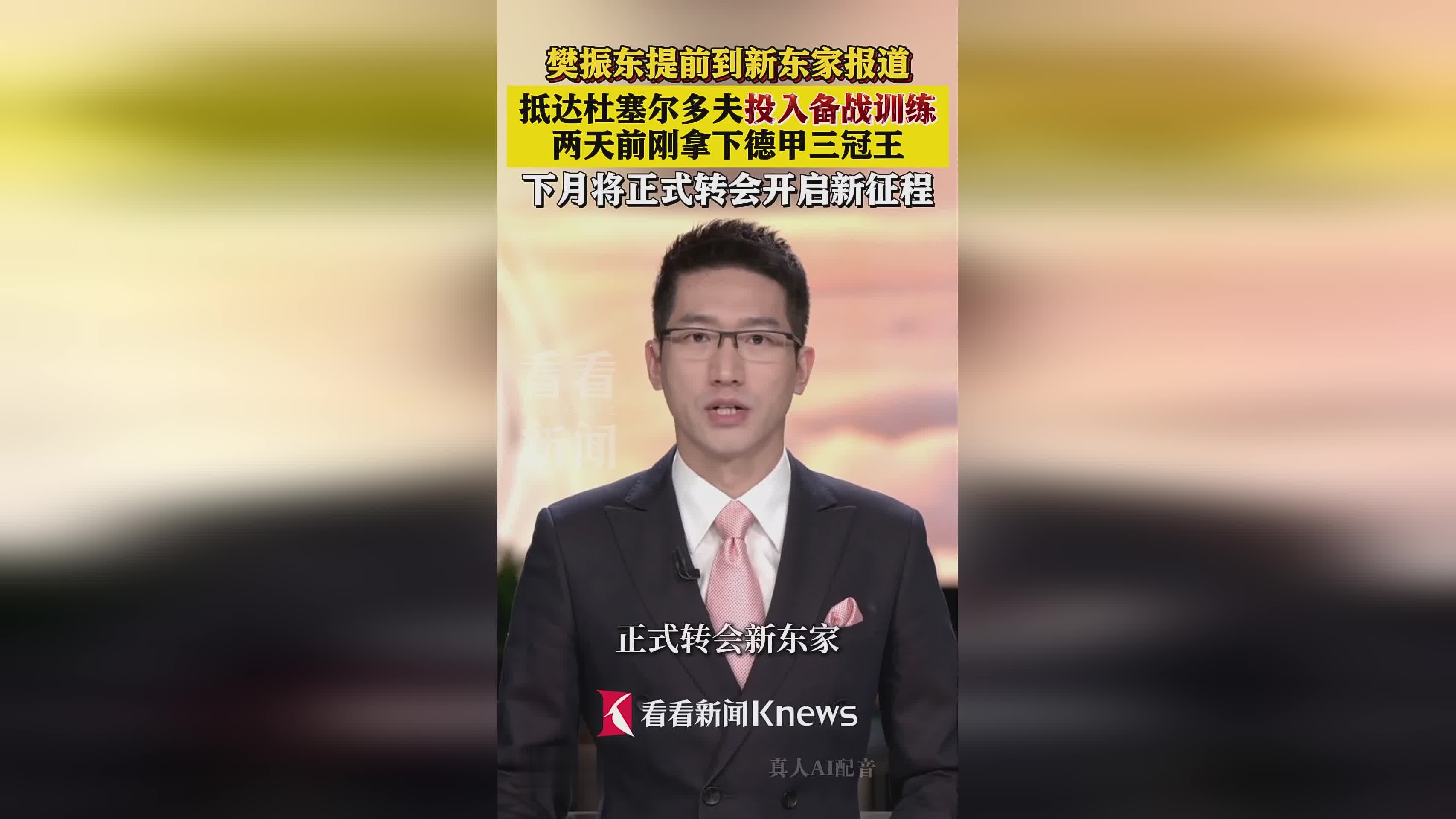 樊振东正式加盟德甲俱乐部，提前抵达杜塞尔多夫展开高强度训练，开启全新职业生涯篇章