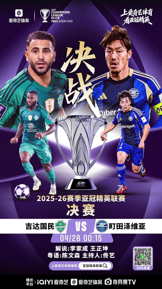 亚冠决赛巅峰对决即将上演，吉达对阵町田，中国裁判马宁担任第四官员，今晚全球球迷共同见证亚洲足球最高荣誉的最终归属