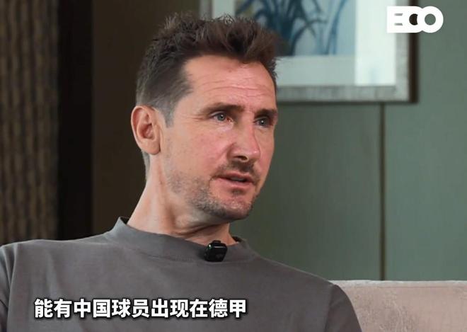 克洛泽坦言关注中国足球的力度有限，但始终真诚期待未来有中国球员闪耀德甲赛场，为中国足球发展注入新希望